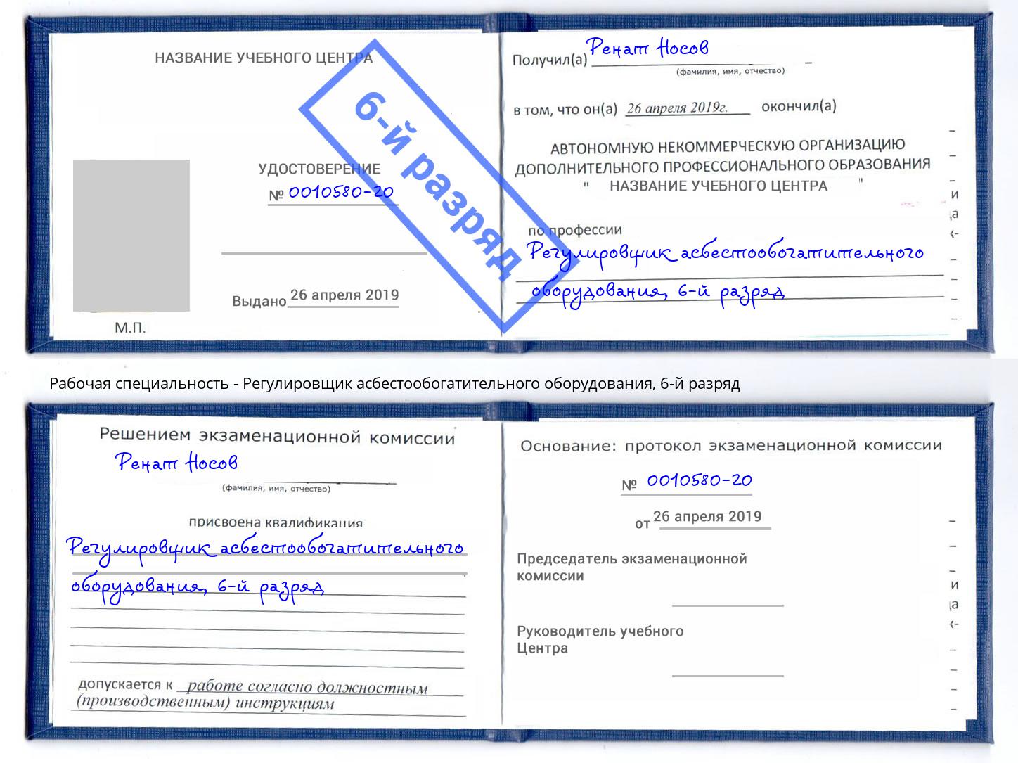 корочка 6-й разряд Регулировщик асбестообогатительного оборудования Балашиха