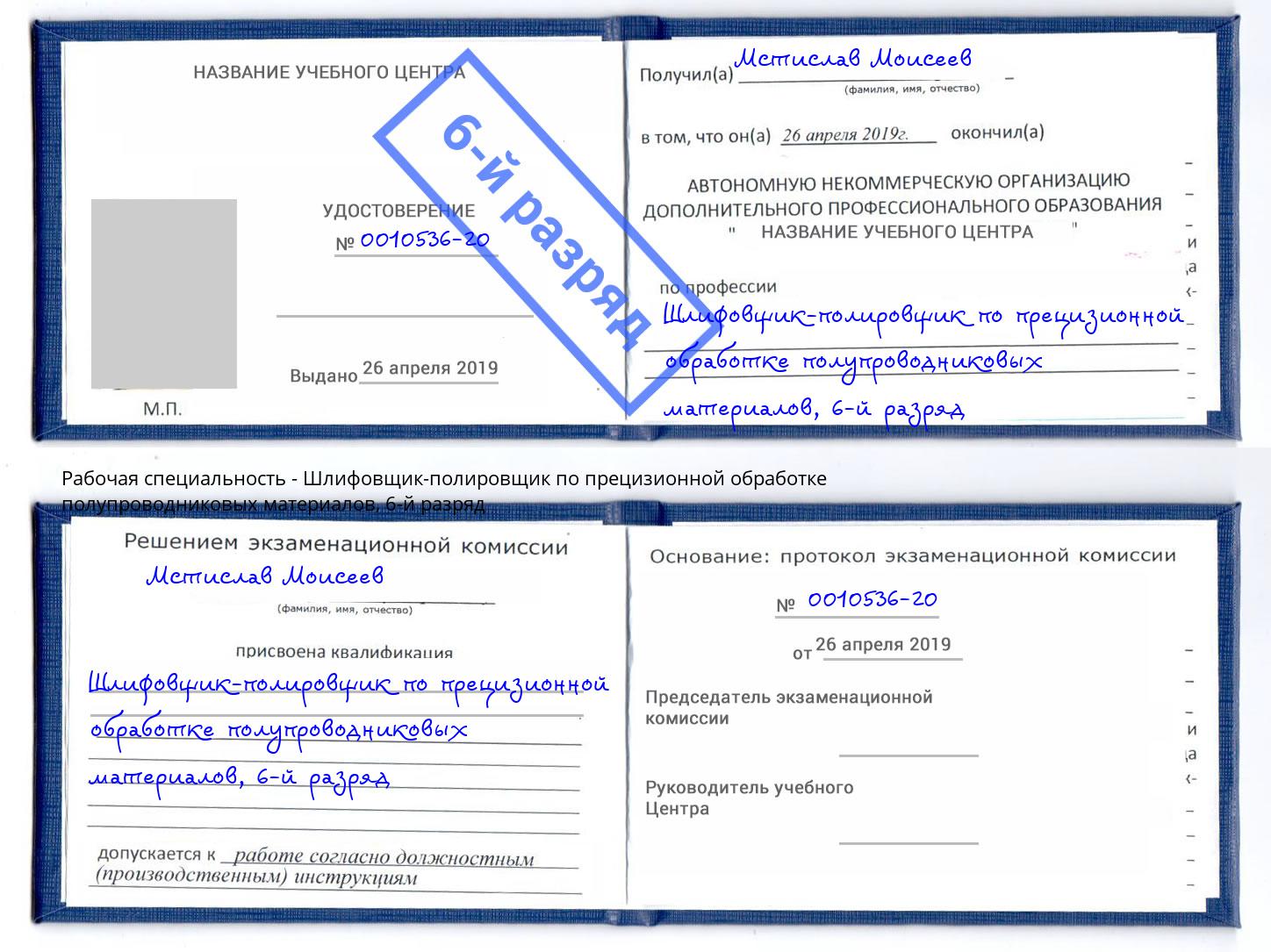 корочка 6-й разряд Шлифовщик-полировщик по прецизионной обработке полупроводниковых материалов Балашиха