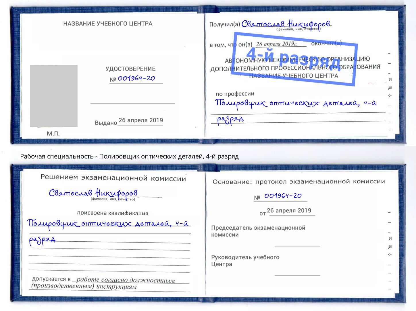 корочка 4-й разряд Полировщик оптических деталей Балашиха