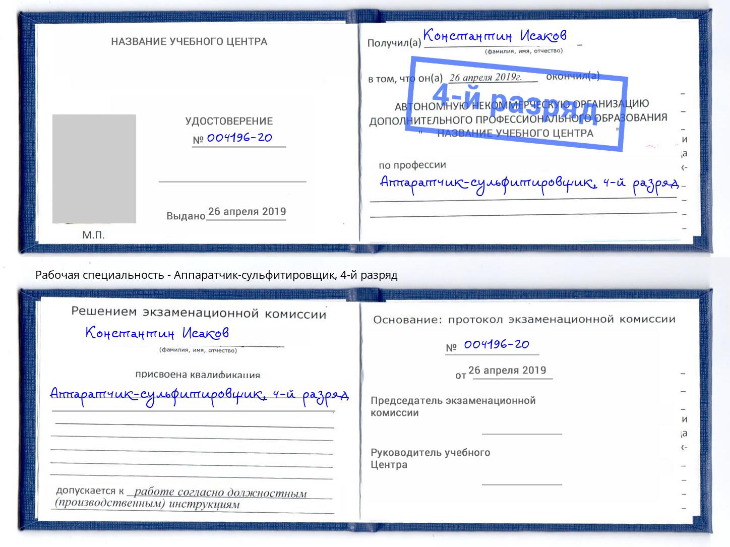 корочка 4-й разряд Аппаратчик-сульфитировщик Балашиха