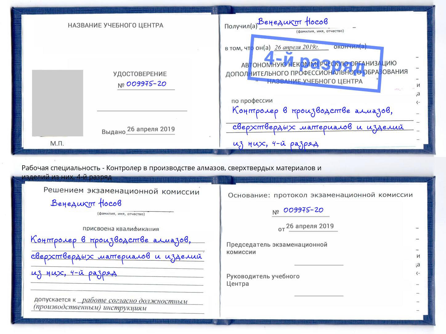 корочка 4-й разряд Контролер в производстве алмазов, сверхтвердых материалов и изделий из них Балашиха