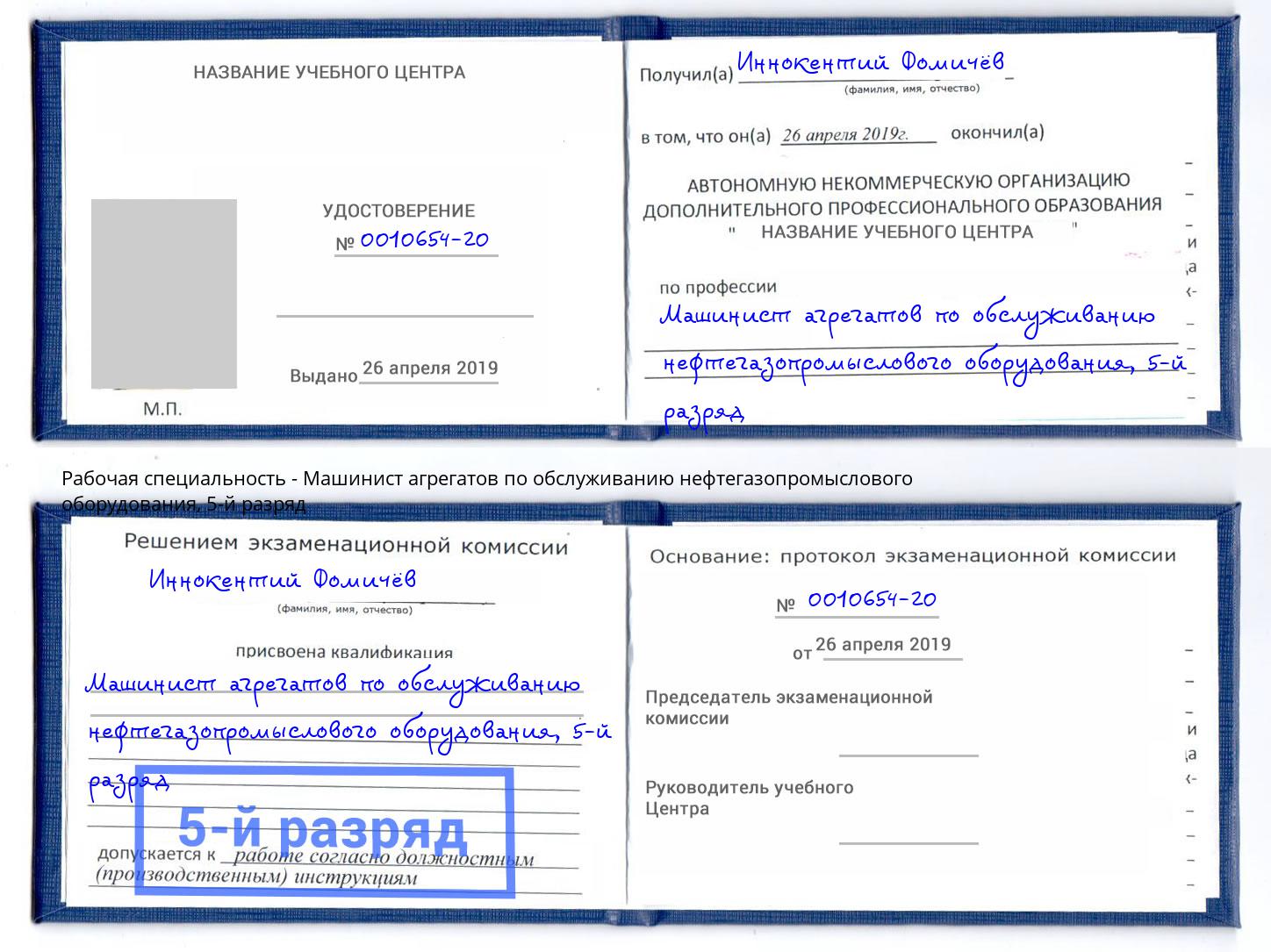 корочка 5-й разряд Машинист агрегатов по обслуживанию нефтегазопромыслового оборудования Балашиха