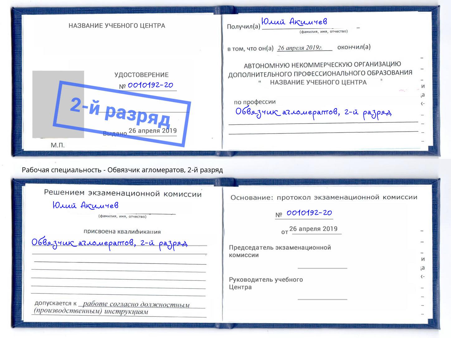 корочка 2-й разряд Обвязчик агломератов Балашиха