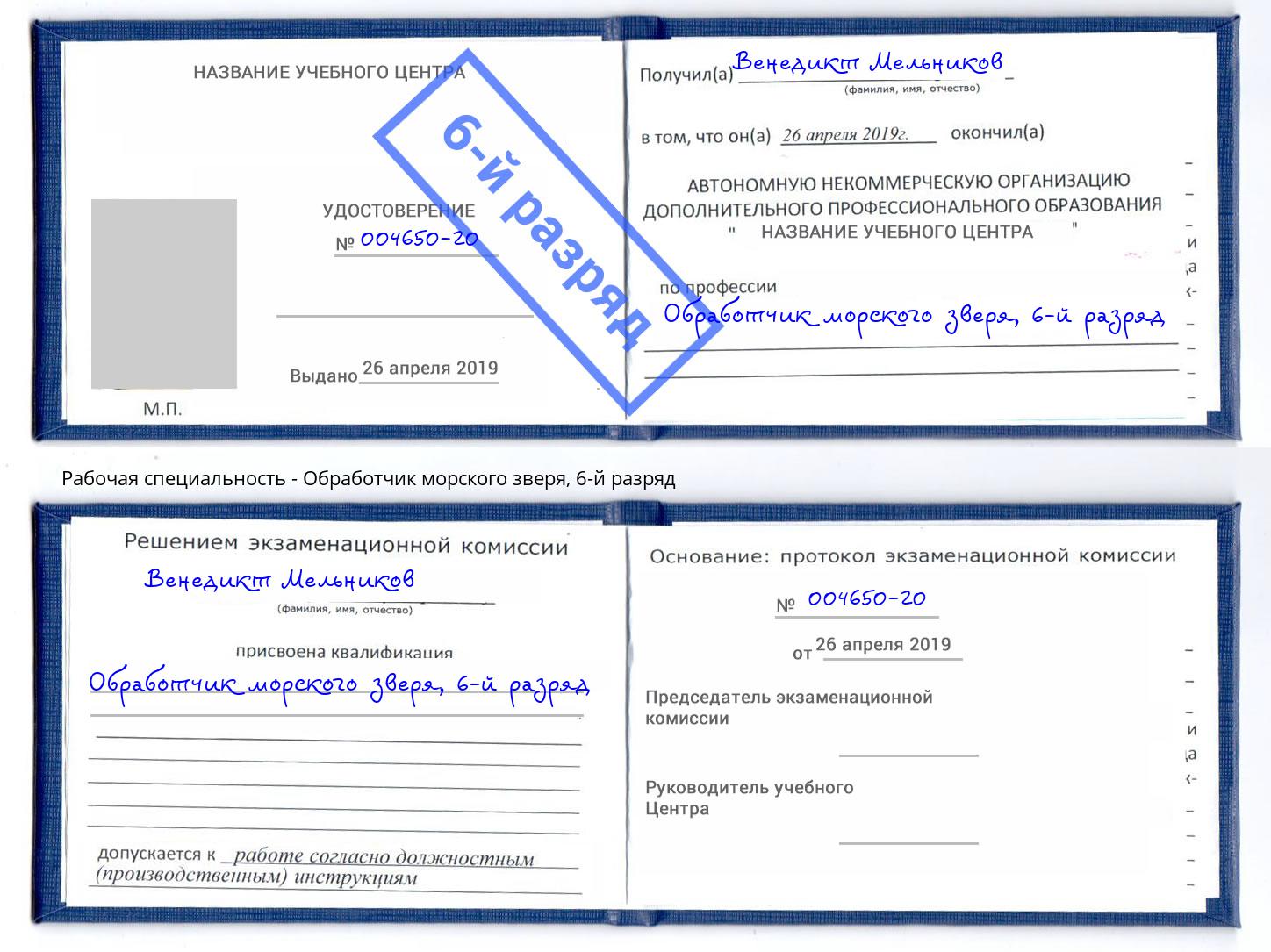 корочка 6-й разряд Обработчик морского зверя Балашиха