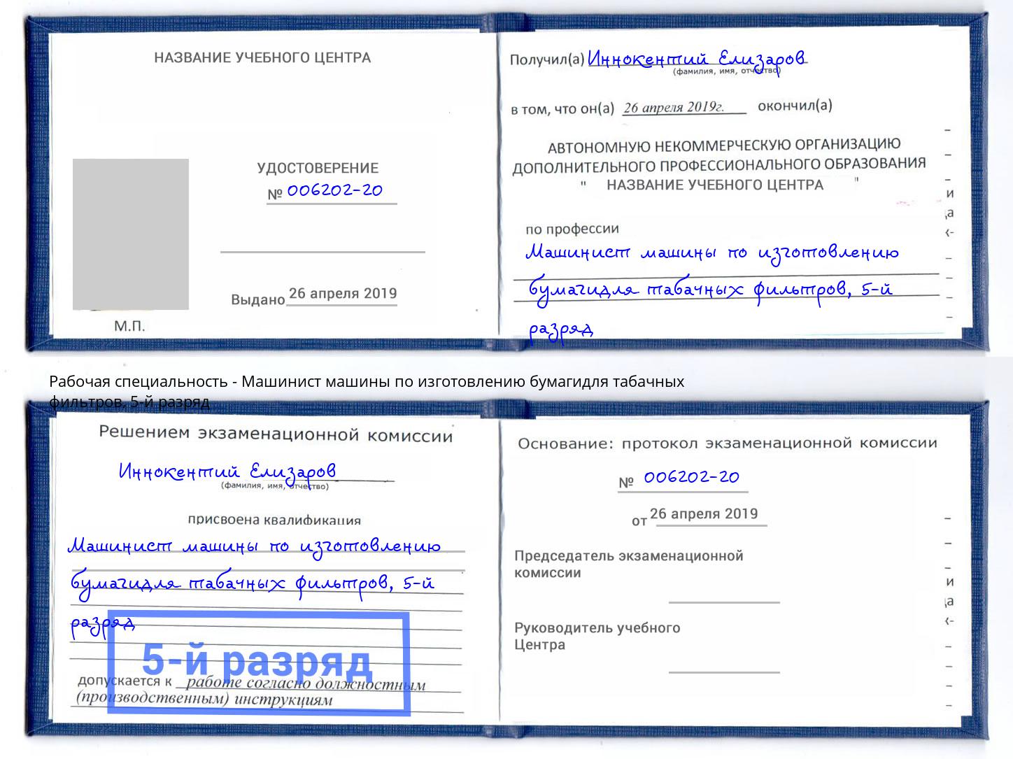 корочка 5-й разряд Машинист машины по изготовлению бумагидля табачных фильтров Балашиха