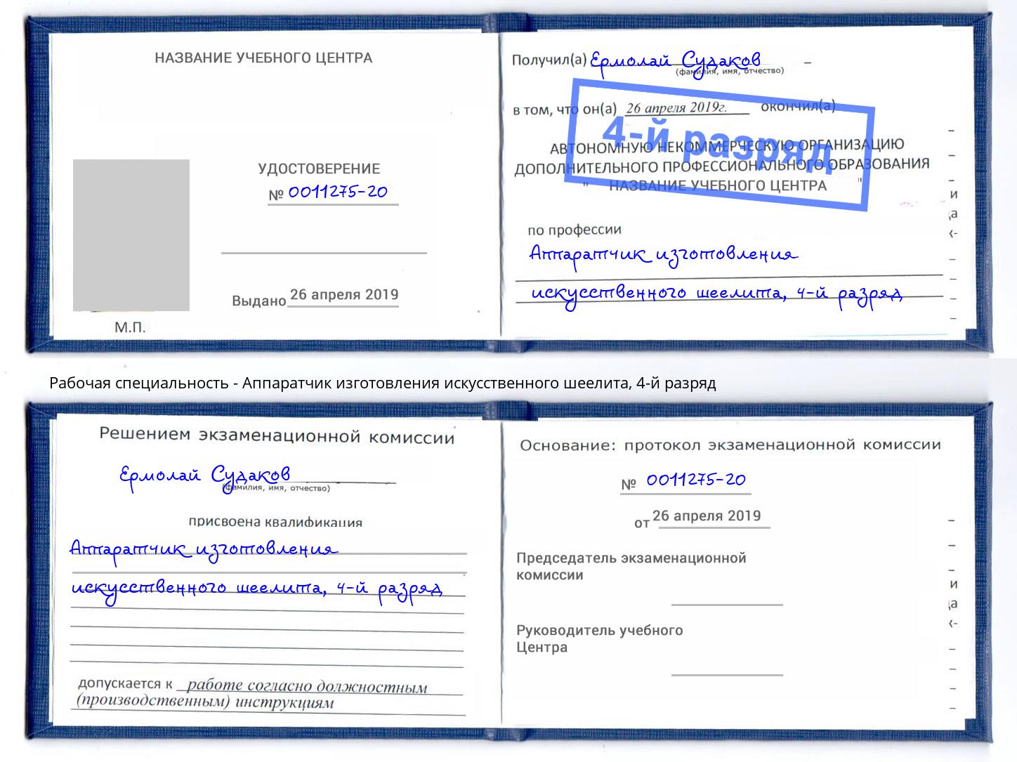 корочка 4-й разряд Аппаратчик изготовления искусственного шеелита Балашиха