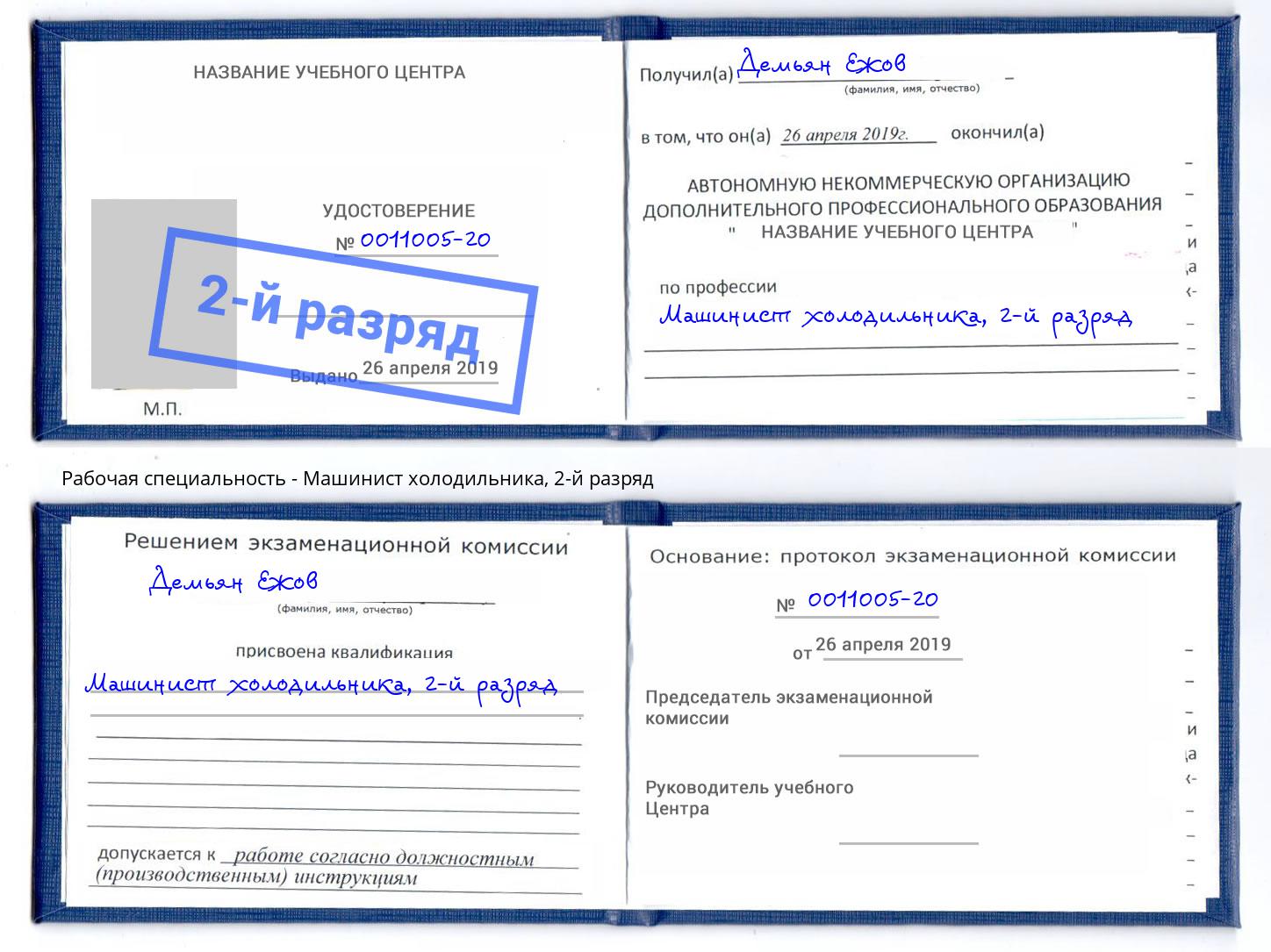 корочка 2-й разряд Машинист холодильника Балашиха