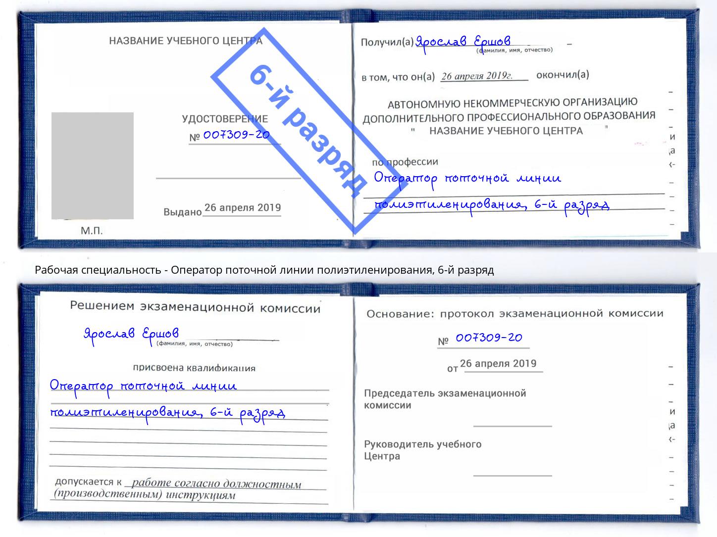 корочка 6-й разряд Оператор поточной линии полиэтиленирования Балашиха