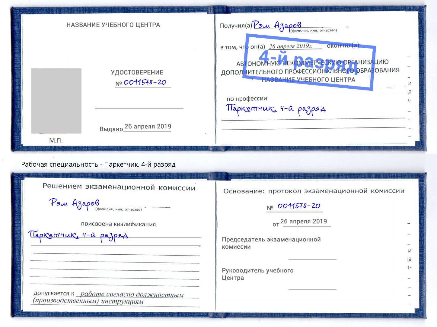 корочка 4-й разряд Паркетчик Балашиха