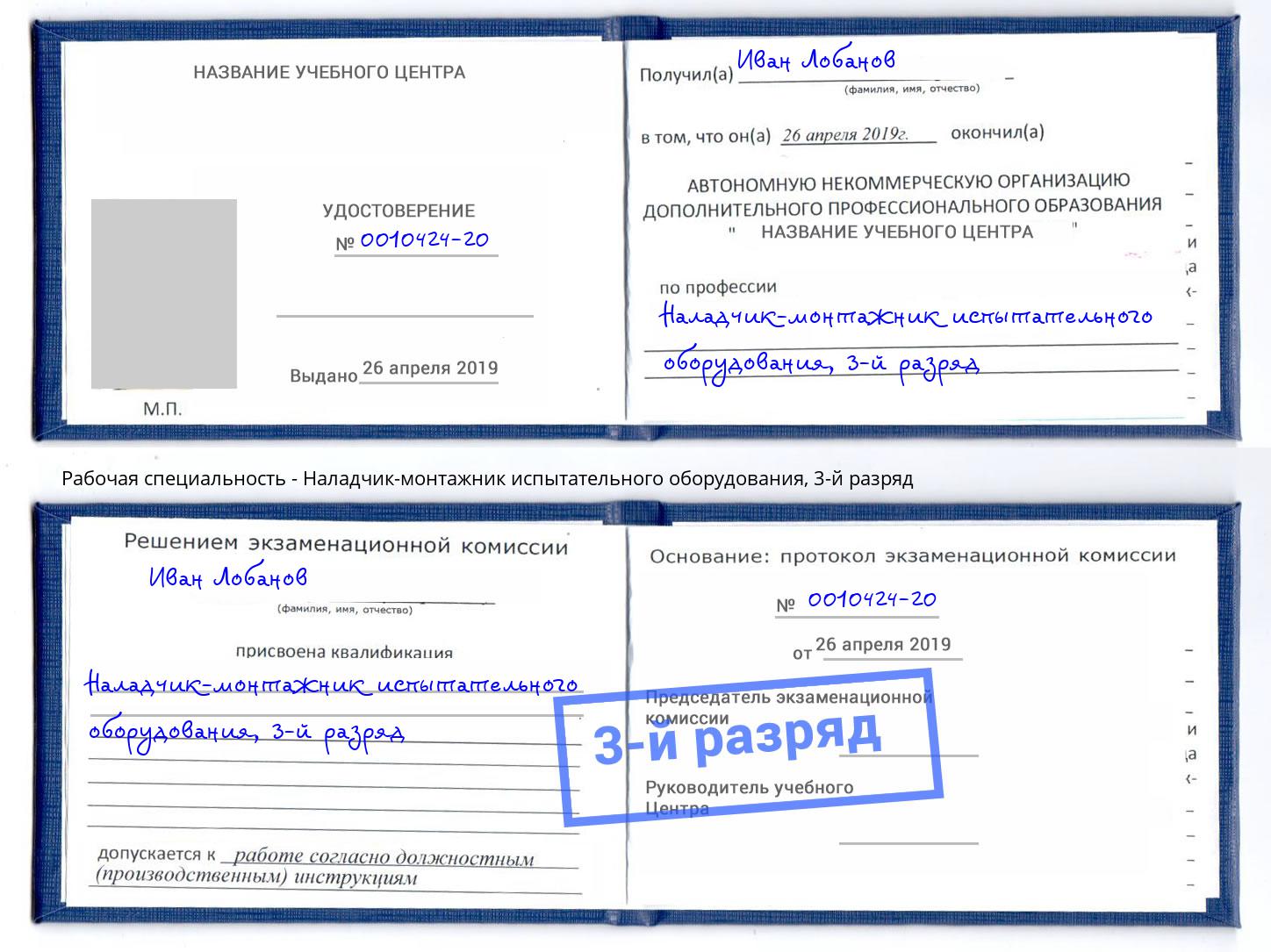 корочка 3-й разряд Наладчик-монтажник испытательного оборудования Балашиха