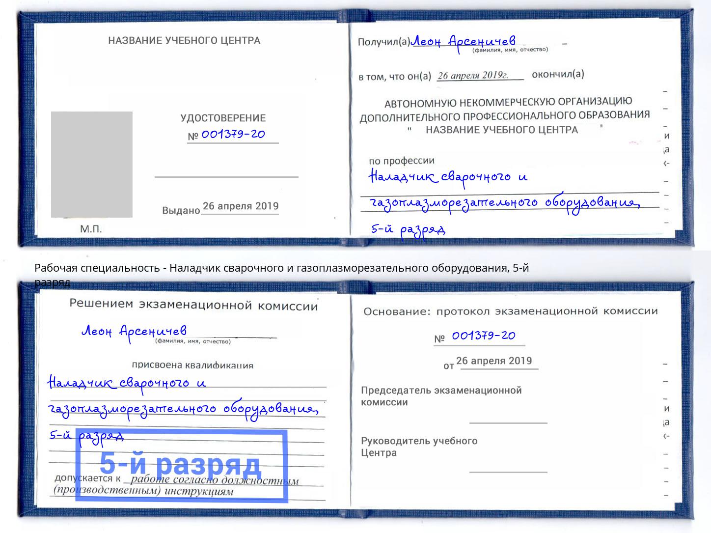 корочка 5-й разряд Наладчик сварочного и газоплазморезательного оборудования Балашиха