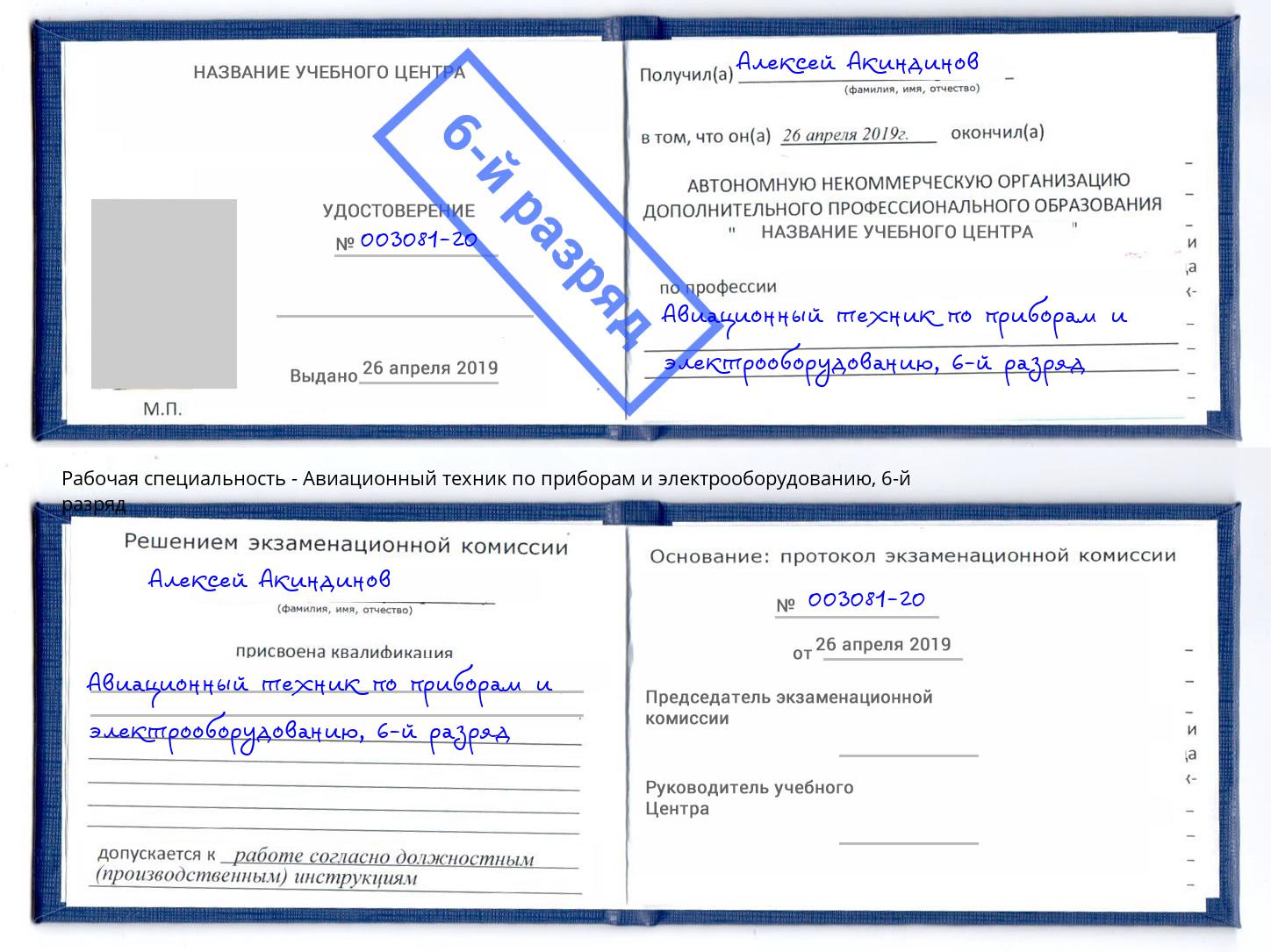 корочка 6-й разряд Авиационный техник по приборам и электрооборудованию Балашиха