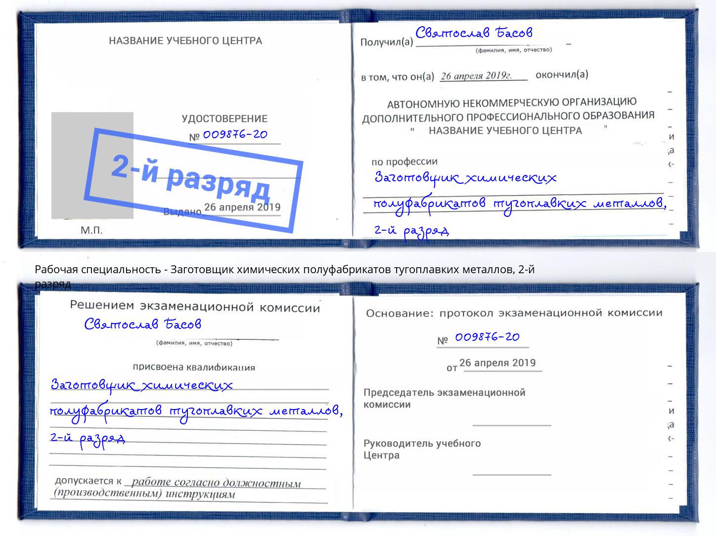 корочка 2-й разряд Заготовщик химических полуфабрикатов тугоплавких металлов Балашиха