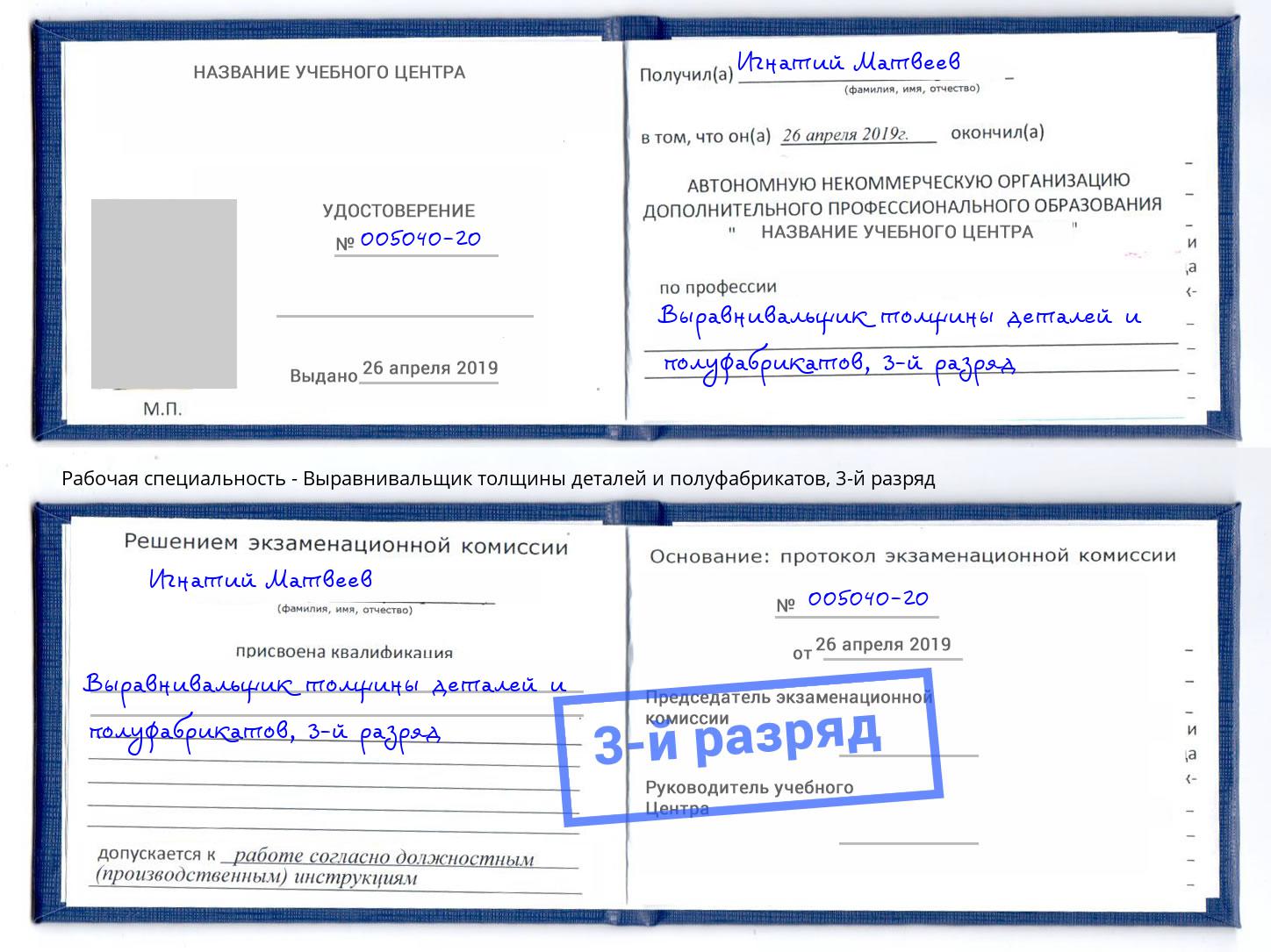 корочка 3-й разряд Выравнивальщик толщины деталей и полуфабрикатов Балашиха