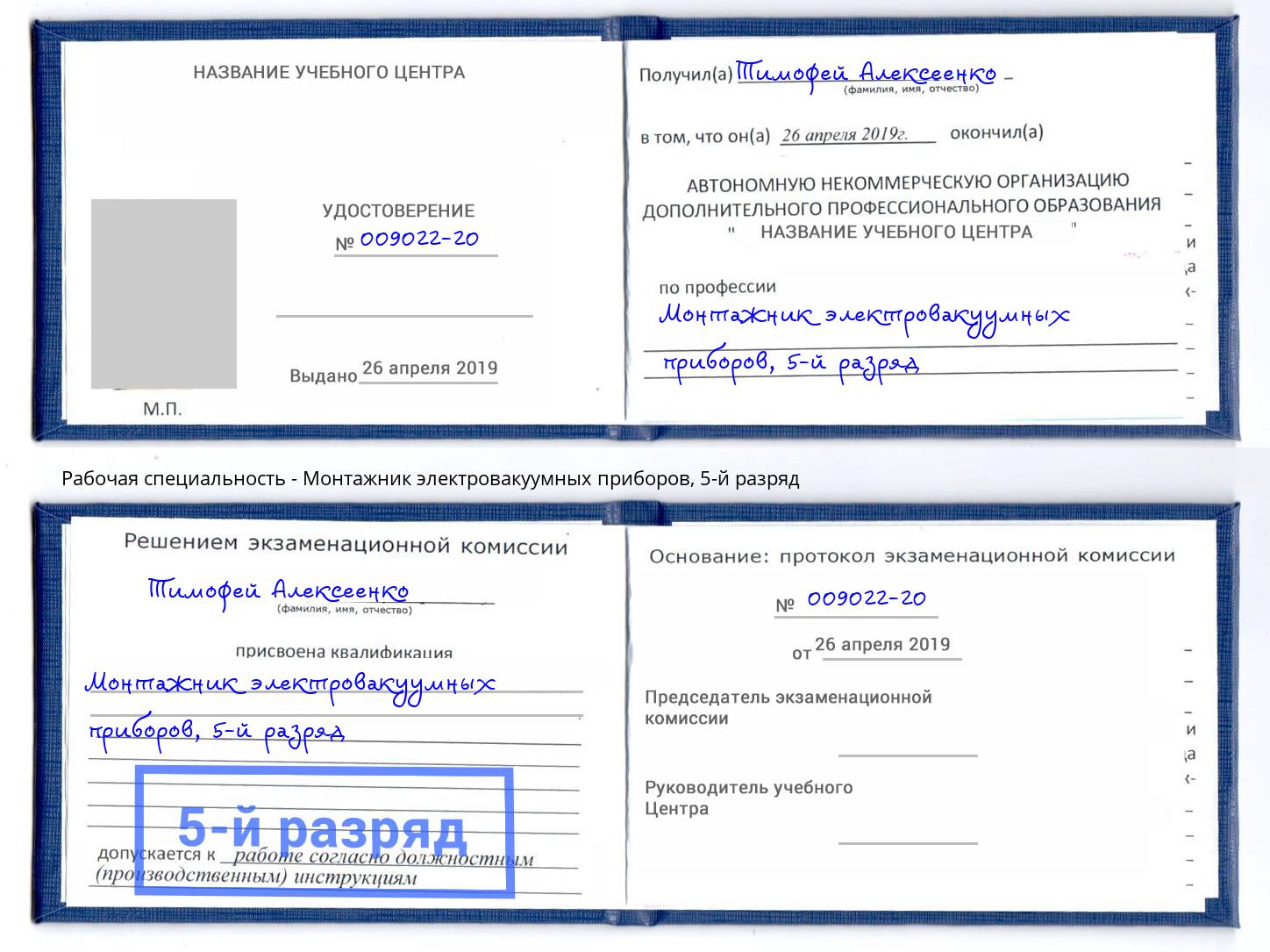 корочка 5-й разряд Монтажник электровакуумных приборов Балашиха