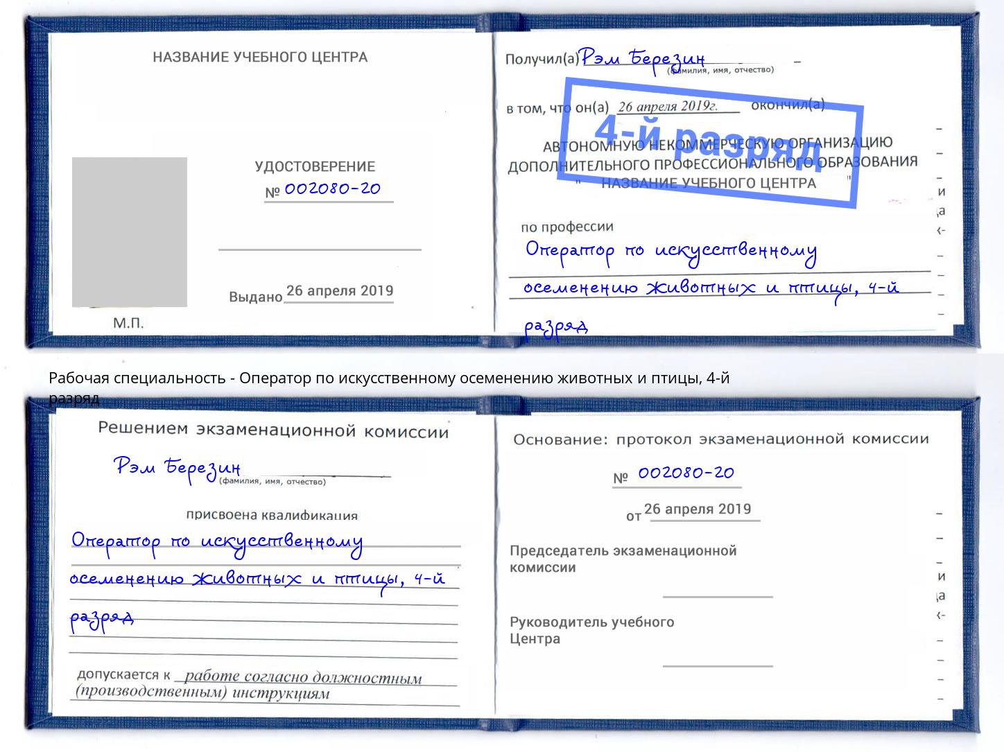 корочка 4-й разряд Оператор по искусственному осеменению животных и птицы Балашиха