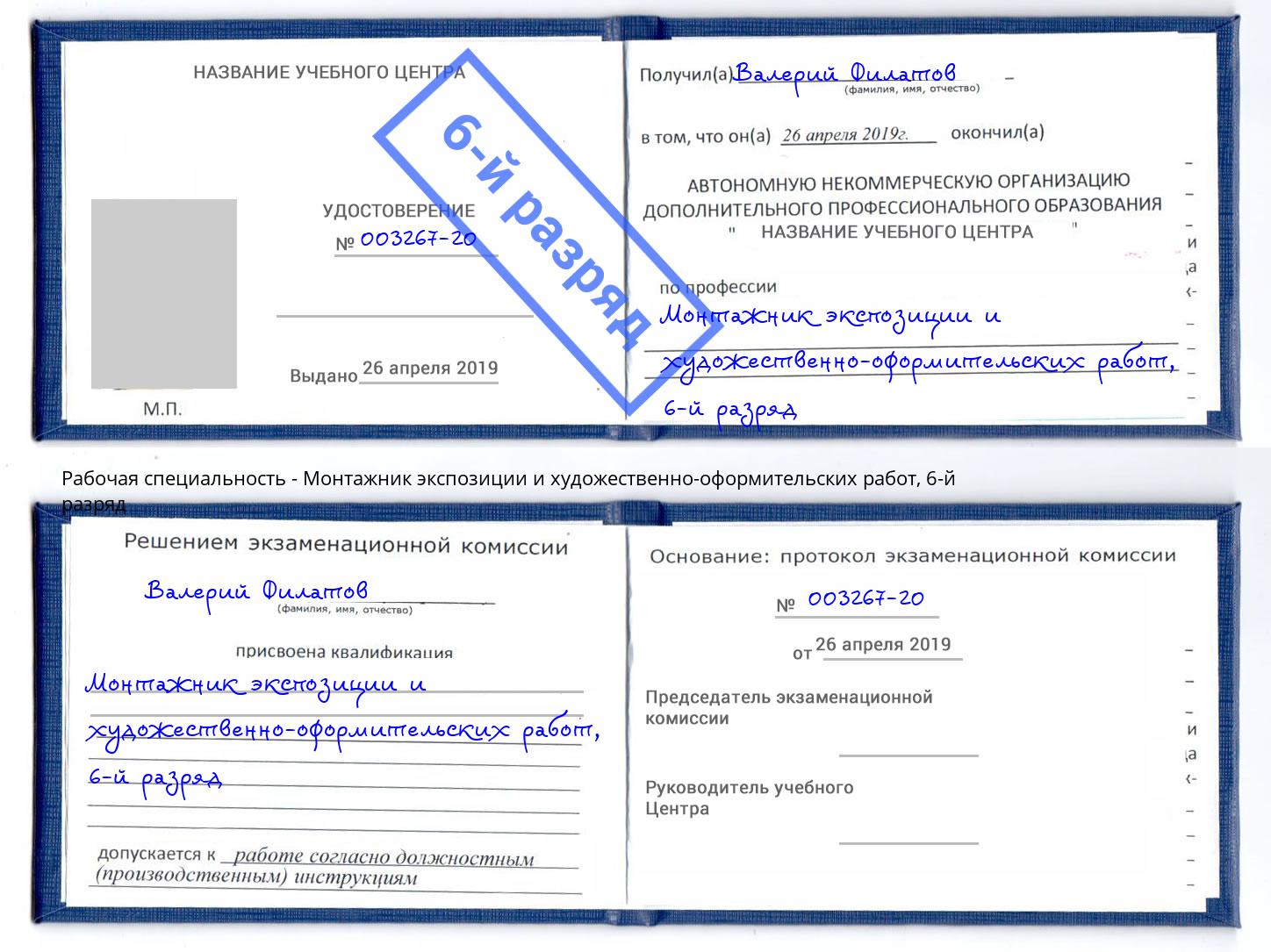 корочка 6-й разряд Монтажник экспозиции и художественно-оформительских работ Балашиха