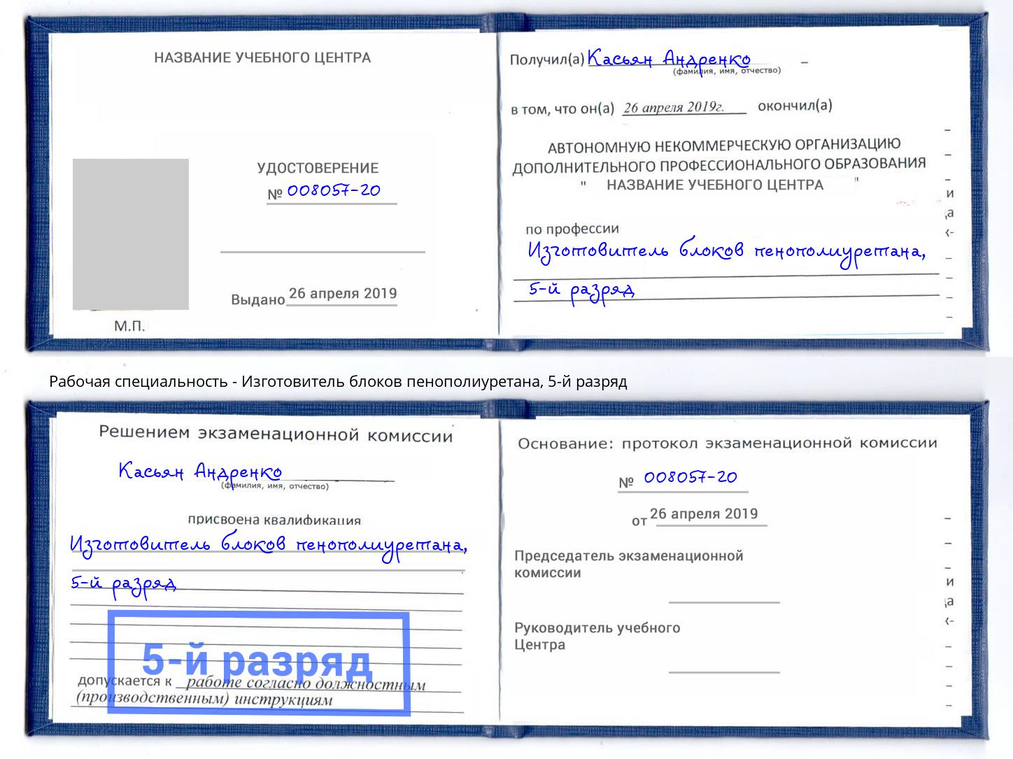 корочка 5-й разряд Изготовитель блоков пенополиуретана Балашиха