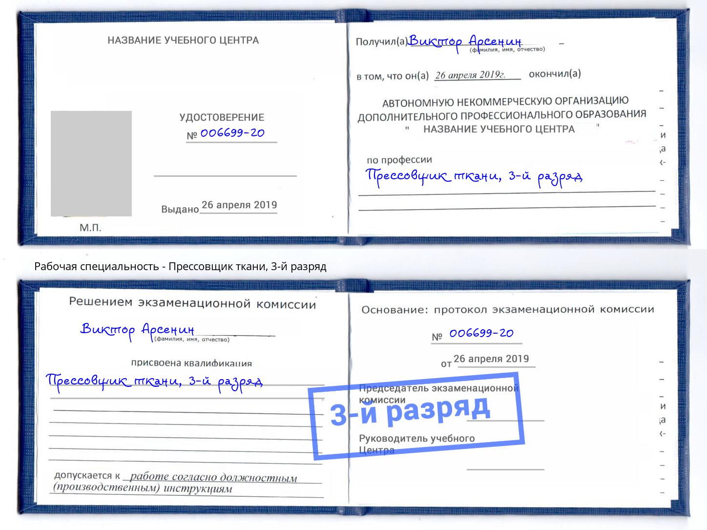 корочка 3-й разряд Прессовщик ткани Балашиха