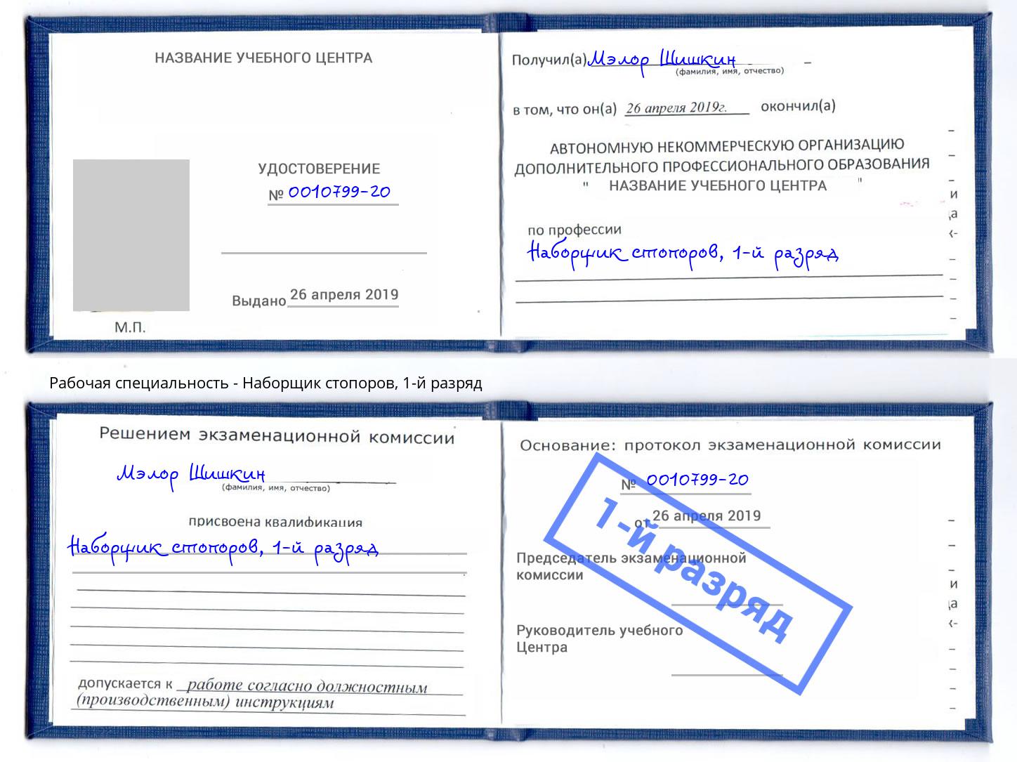 корочка 1-й разряд Наборщик стопоров Балашиха