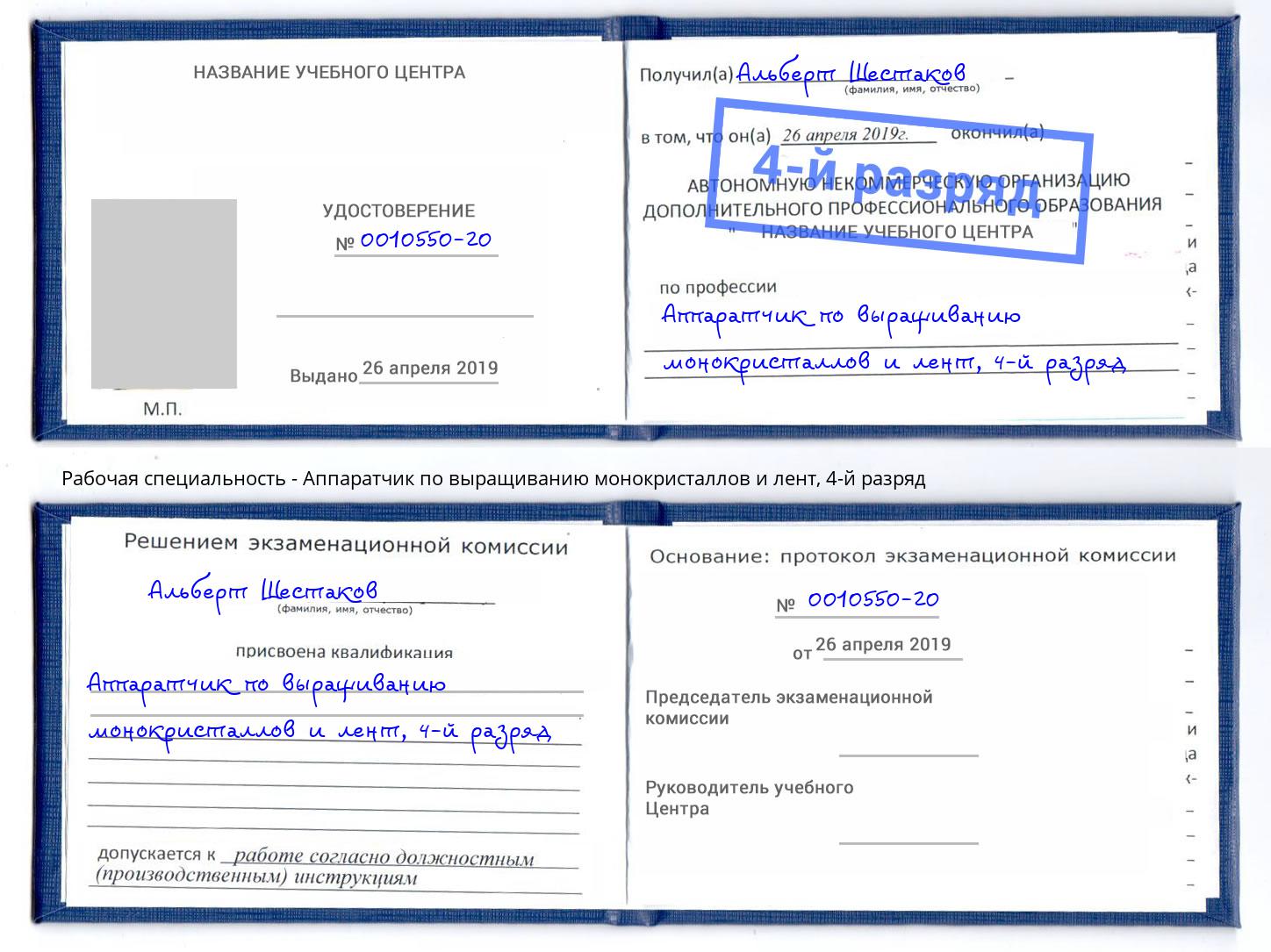 корочка 4-й разряд Аппаратчик по выращиванию монокристаллов и лент Балашиха