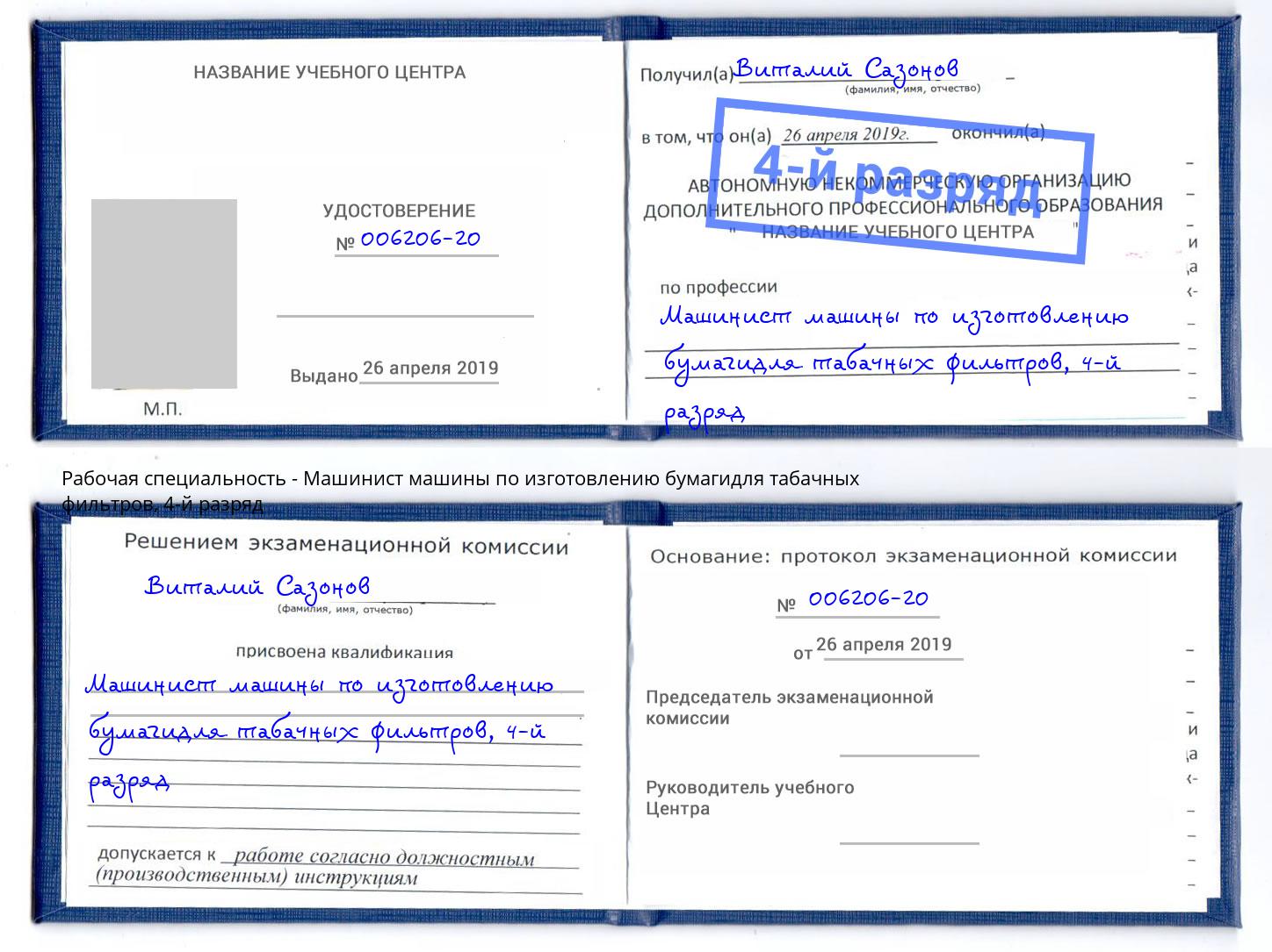 корочка 4-й разряд Машинист машины по изготовлению бумагидля табачных фильтров Балашиха