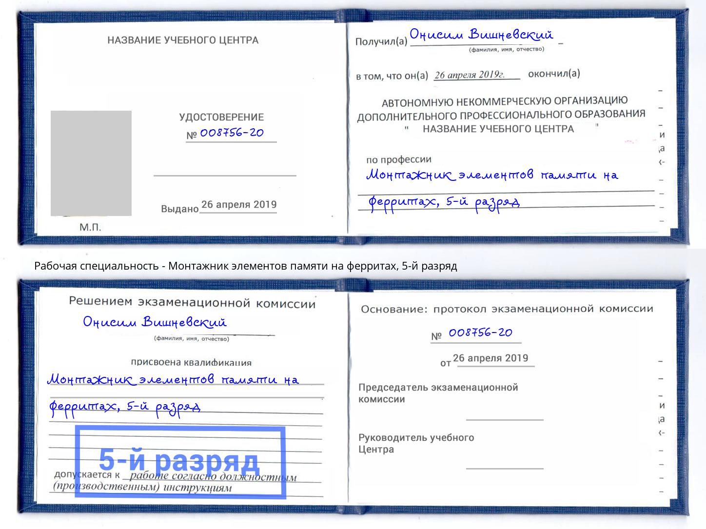 корочка 5-й разряд Монтажник элементов памяти на ферритах Балашиха