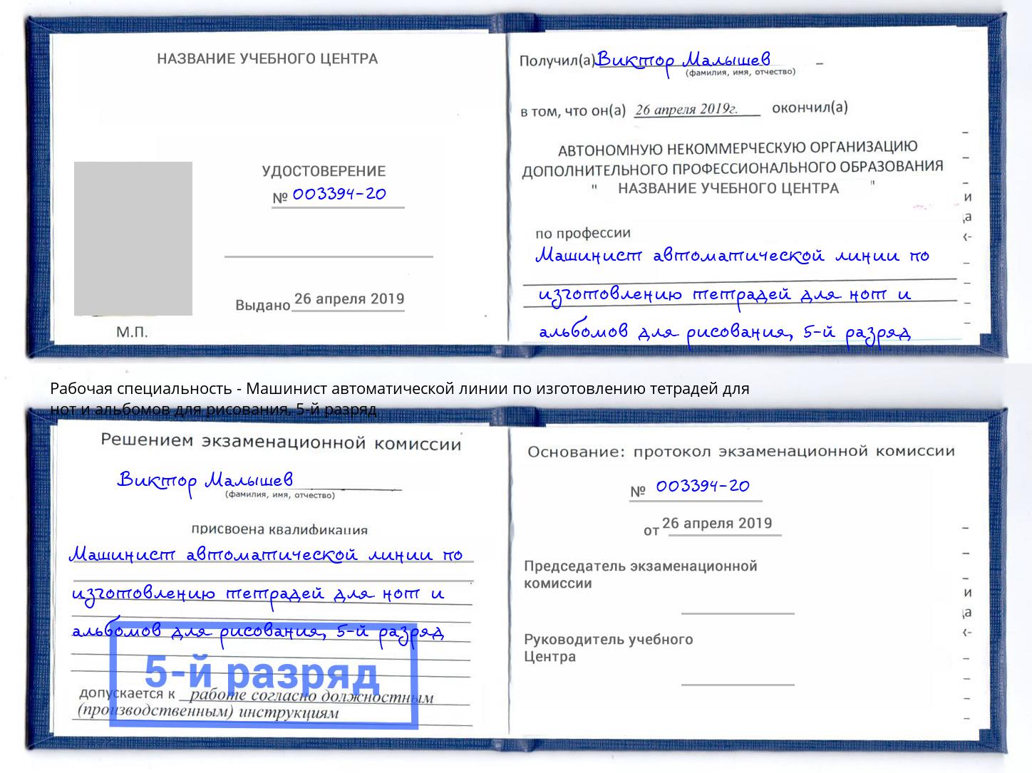 корочка 5-й разряд Машинист автоматической линии по изготовлению тетрадей для нот и альбомов для рисования Балашиха