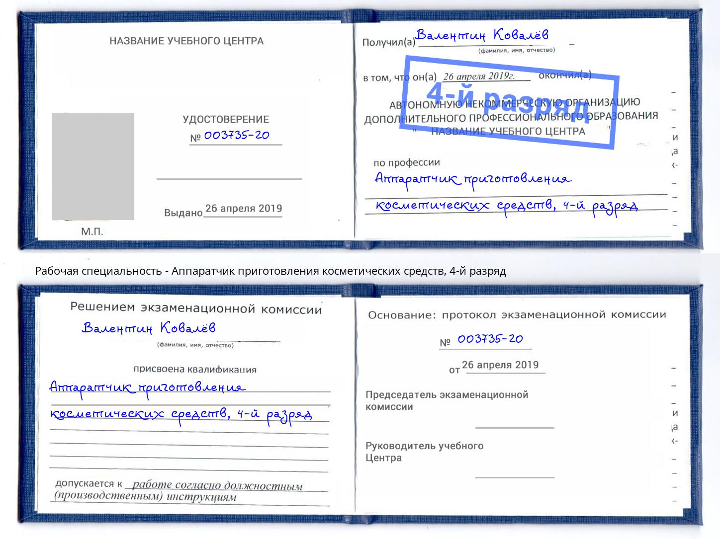 корочка 4-й разряд Аппаратчик приготовления косметических средств Балашиха