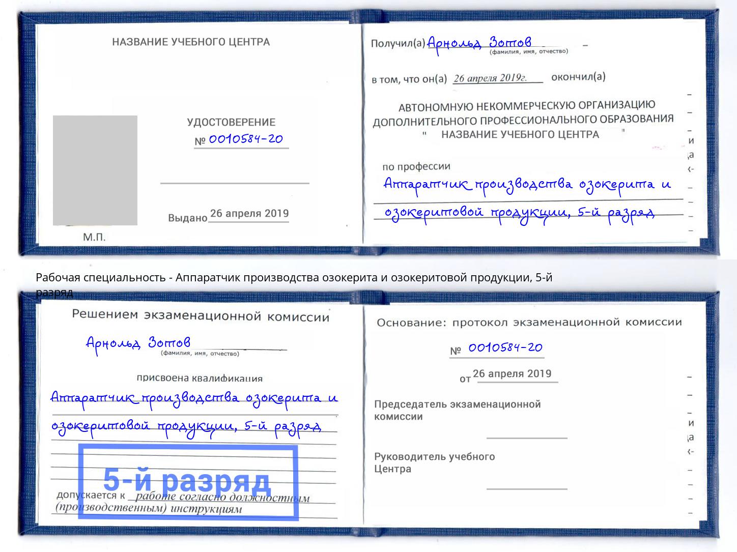 корочка 5-й разряд Аппаратчик производства озокерита и озокеритовой продукции Балашиха