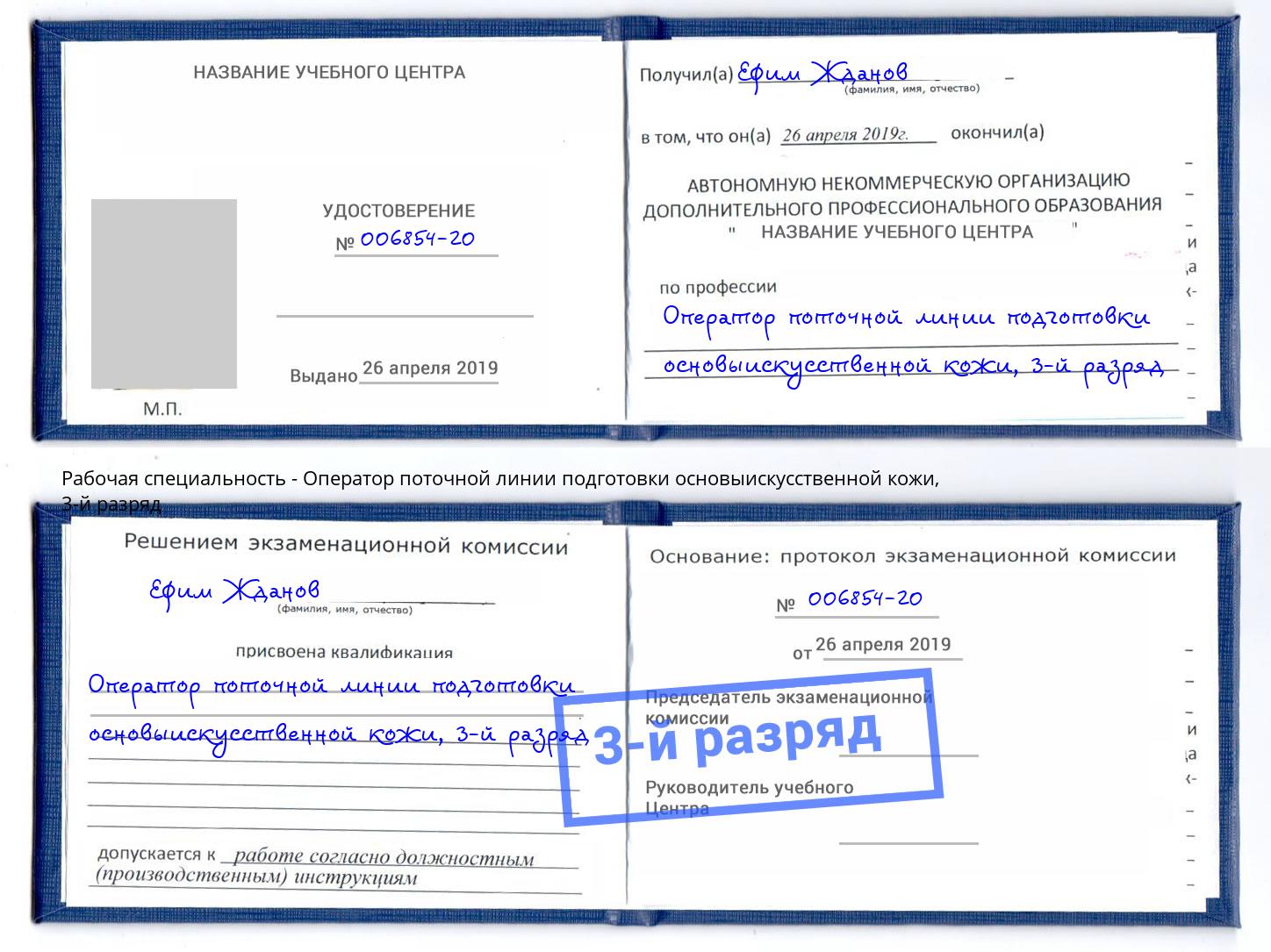 корочка 3-й разряд Оператор поточной линии подготовки основыискусственной кожи Балашиха
