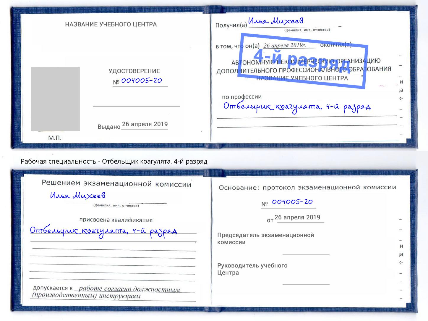корочка 4-й разряд Отбельщик коагулята Балашиха
