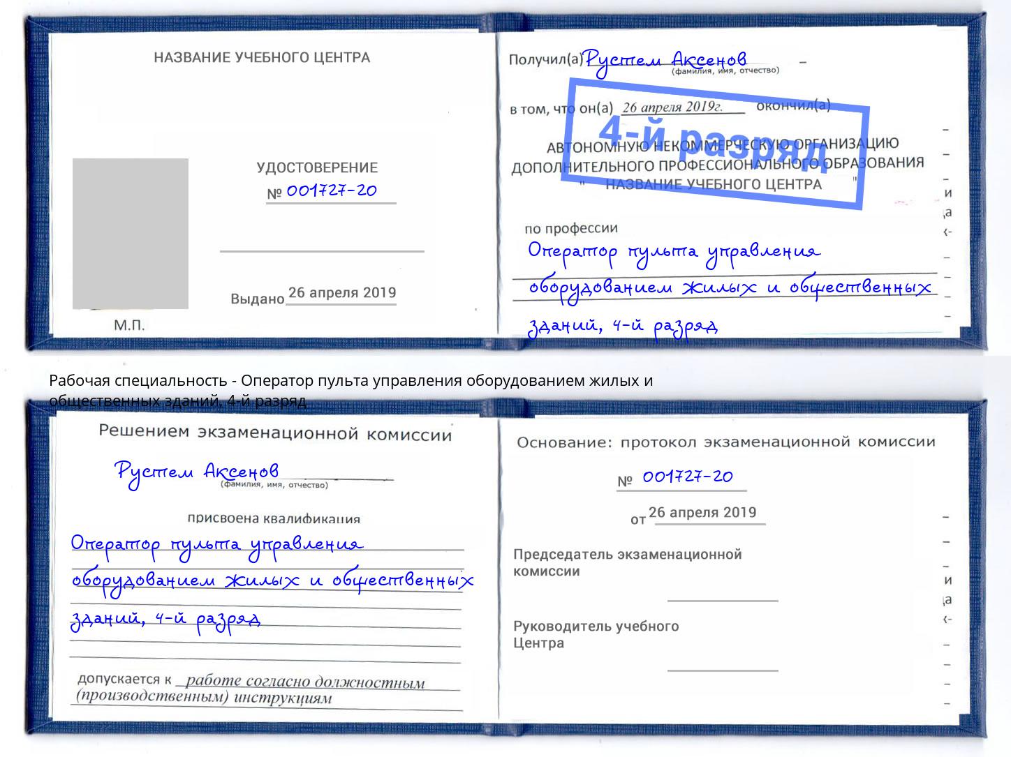 корочка 4-й разряд Оператор пульта управления оборудованием жилых и общественных зданий Балашиха
