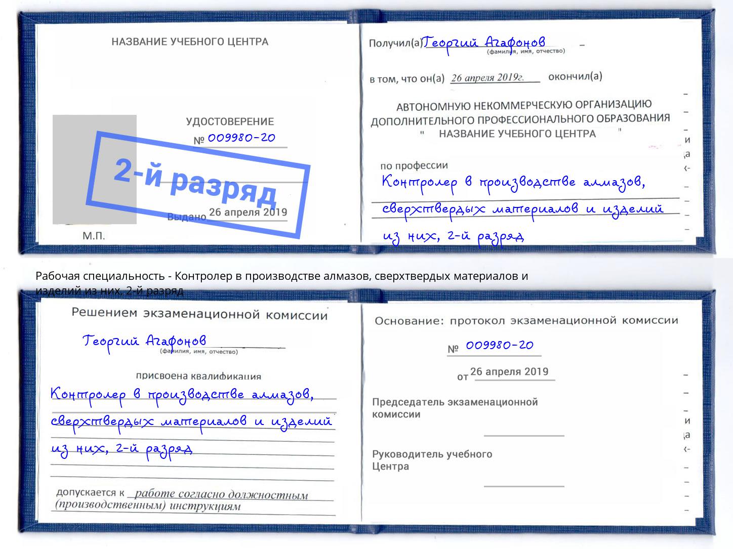 корочка 2-й разряд Контролер в производстве алмазов, сверхтвердых материалов и изделий из них Балашиха