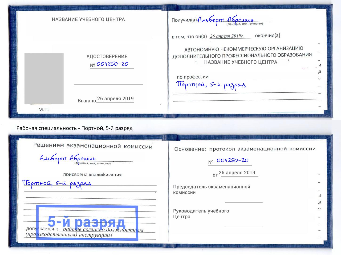 корочка 5-й разряд Портной Балашиха