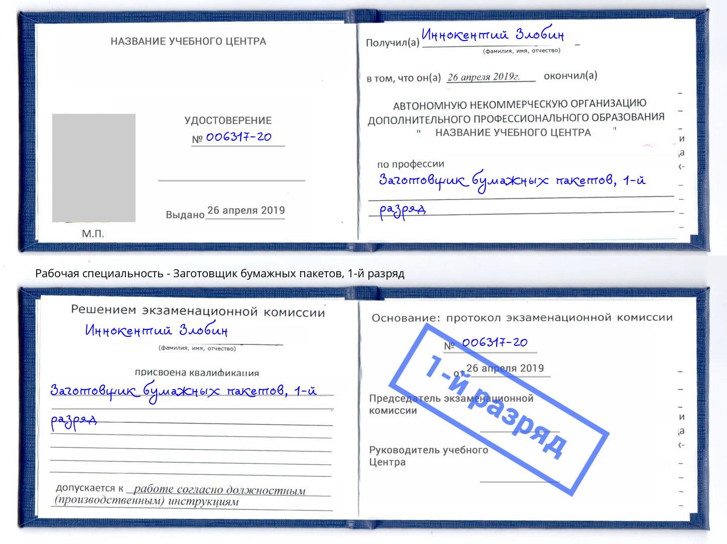 корочка 1-й разряд Заготовщик бумажных пакетов Балашиха