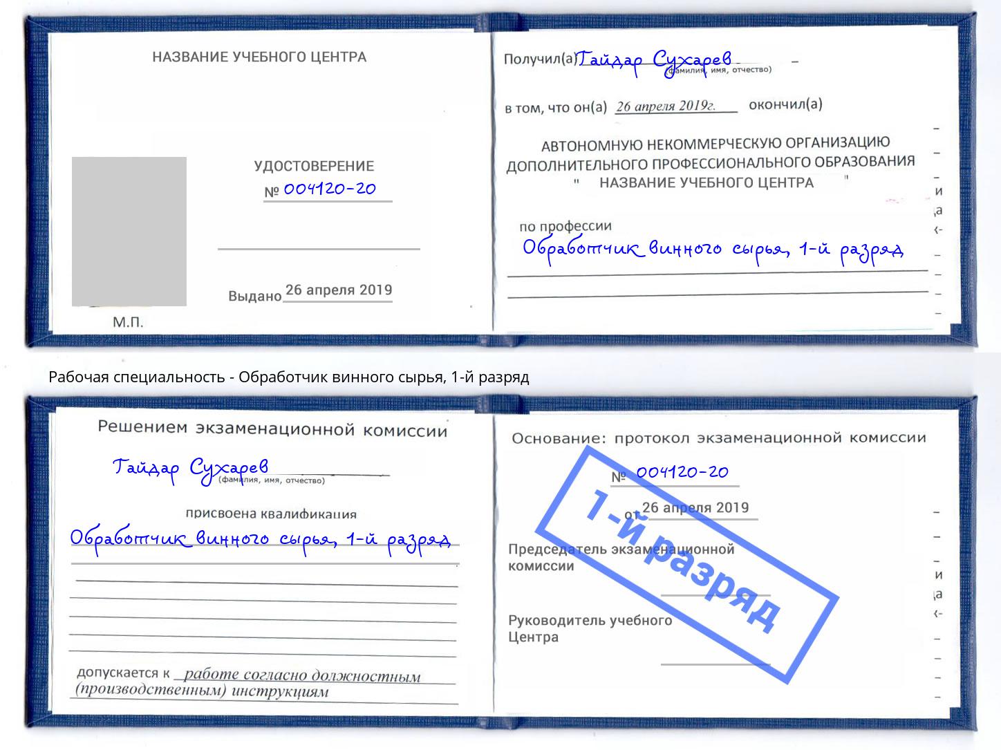 корочка 1-й разряд Обработчик винного сырья Балашиха