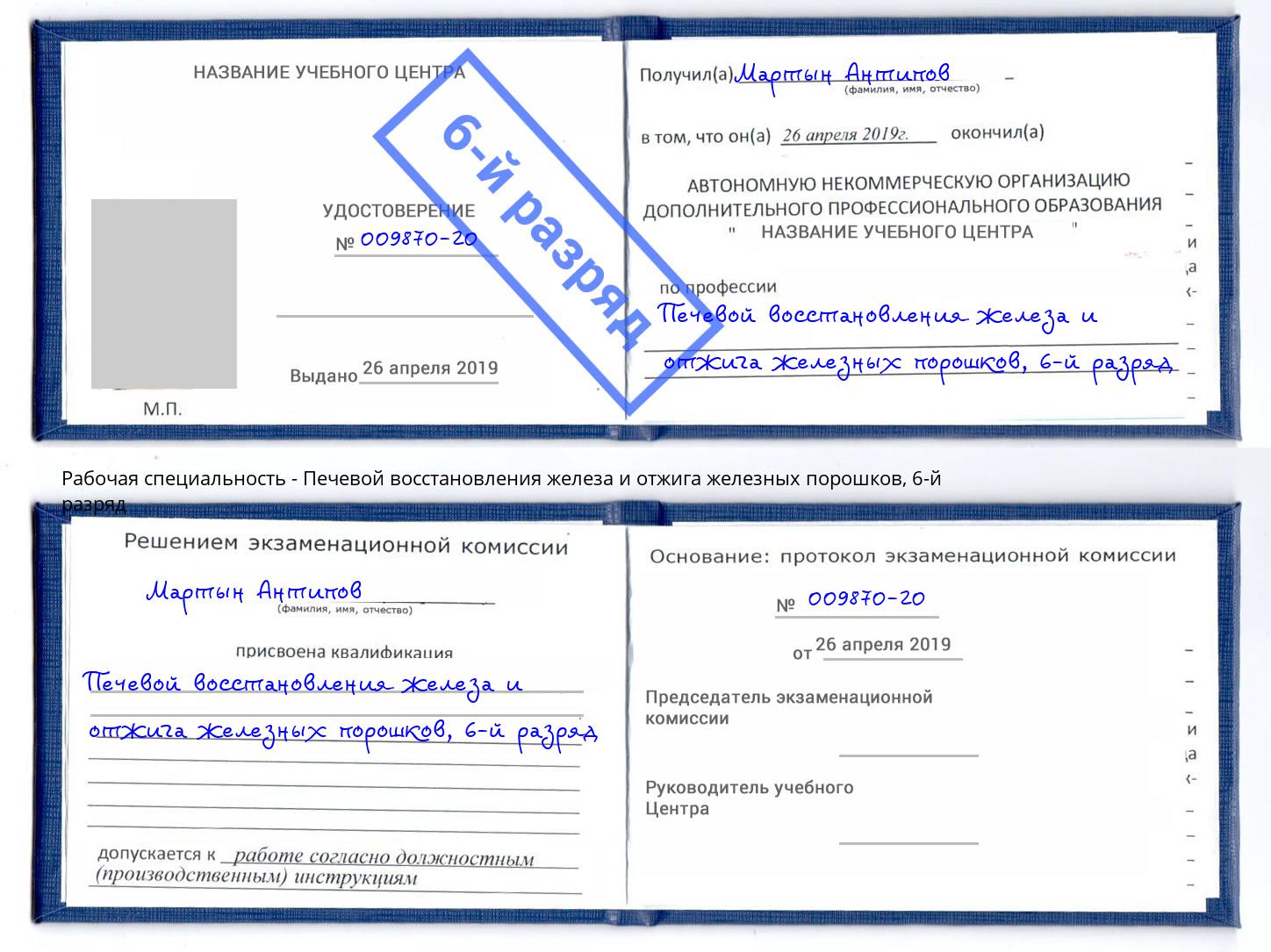 корочка 6-й разряд Печевой восстановления железа и отжига железных порошков Балашиха