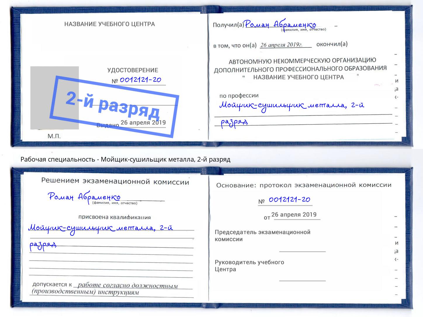 корочка 2-й разряд Мойщик-сушильщик металла Балашиха