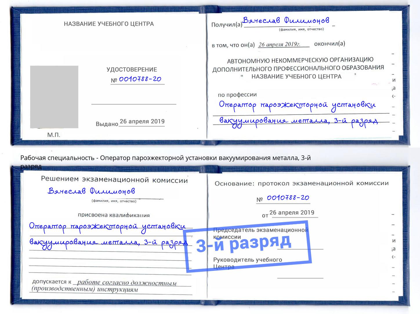 корочка 3-й разряд Оператор пароэжекторной установки вакуумирования металла Балашиха