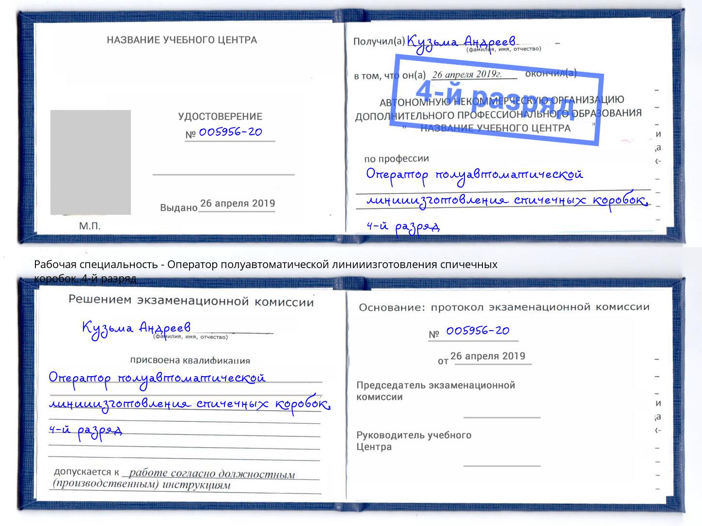 корочка 4-й разряд Оператор полуавтоматической линииизготовления спичечных коробок Балашиха