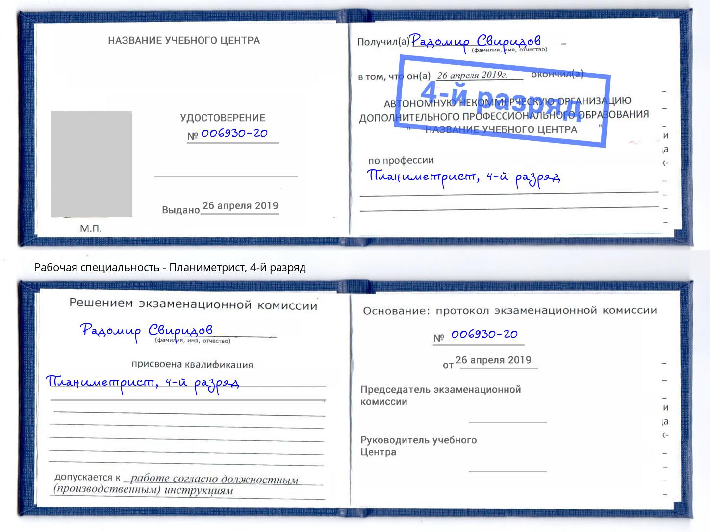 корочка 4-й разряд Планиметрист Балашиха