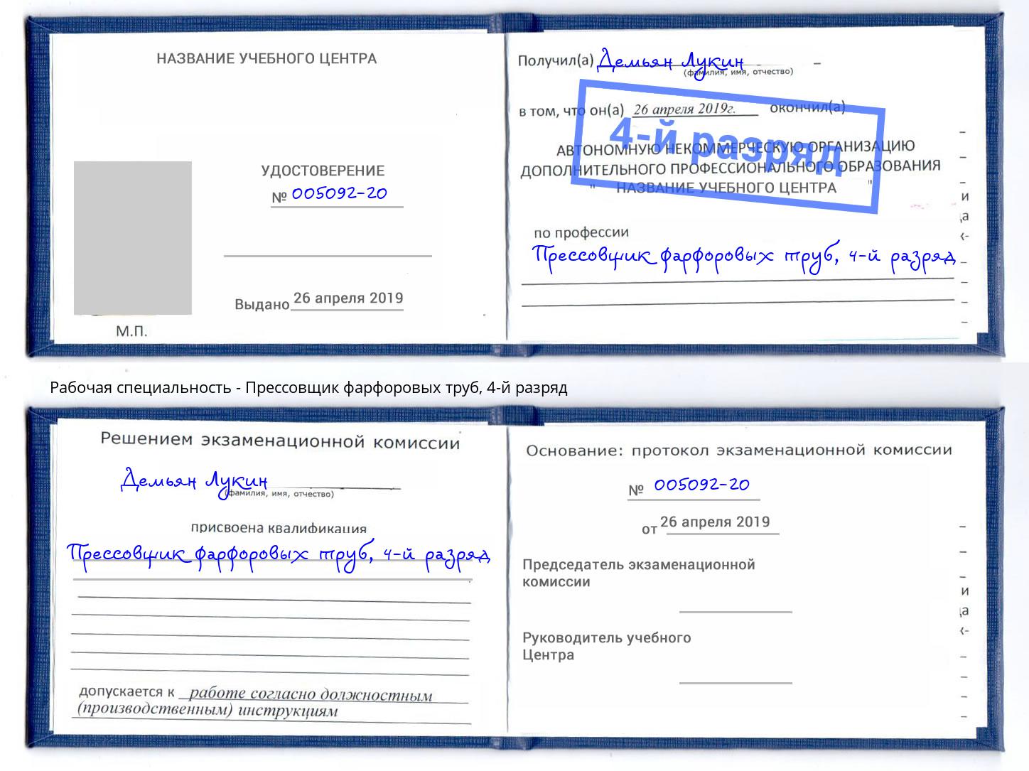 корочка 4-й разряд Прессовщик фарфоровых труб Балашиха