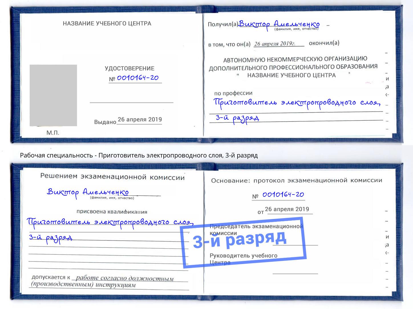 корочка 3-й разряд Приготовитель электропроводного слоя Балашиха