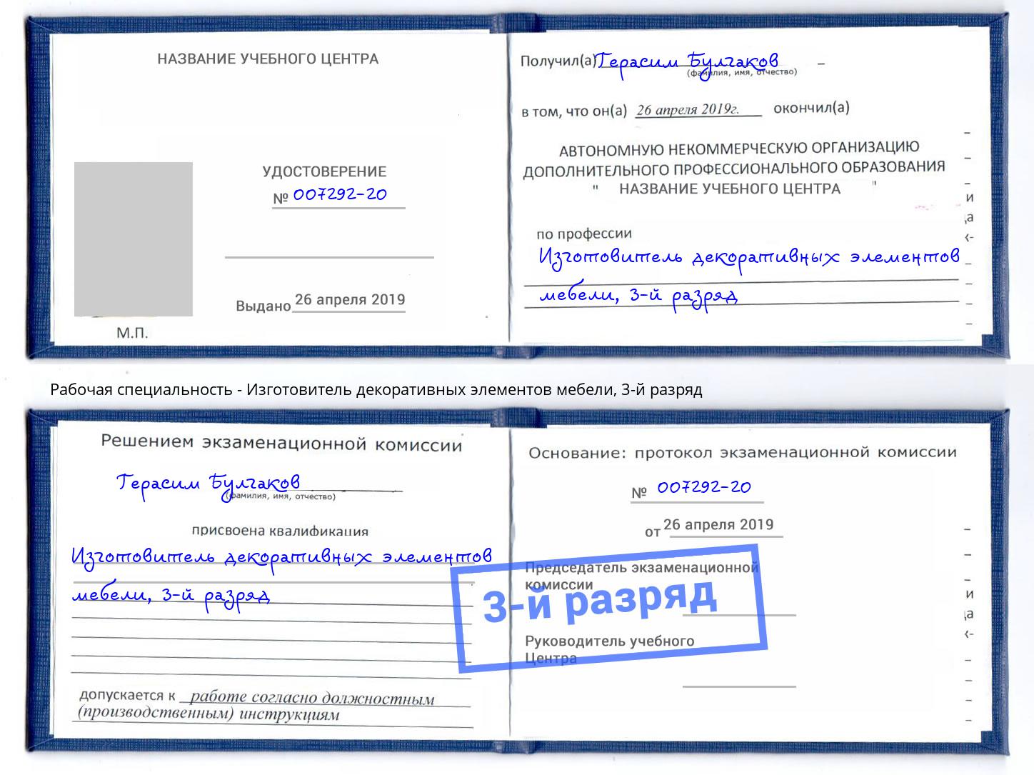 корочка 3-й разряд Изготовитель декоративных элементов мебели Балашиха