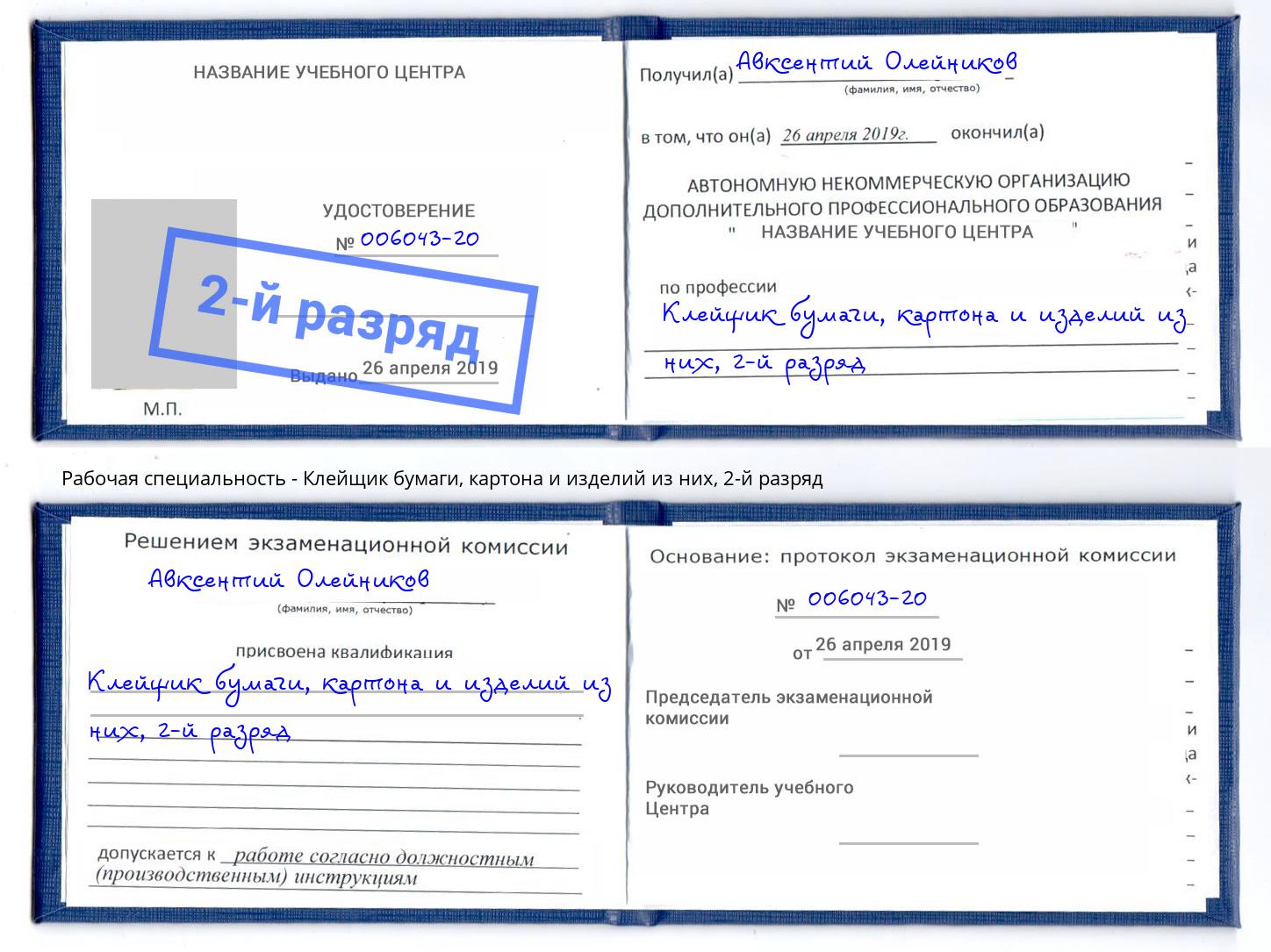 корочка 2-й разряд Клейщик бумаги, картона и изделий из них Балашиха