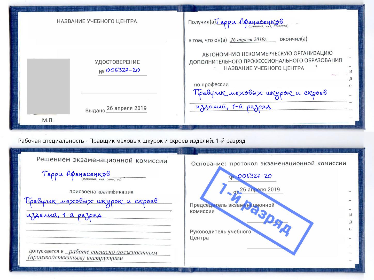 корочка 1-й разряд Правщик меховых шкурок и скроев изделий Балашиха
