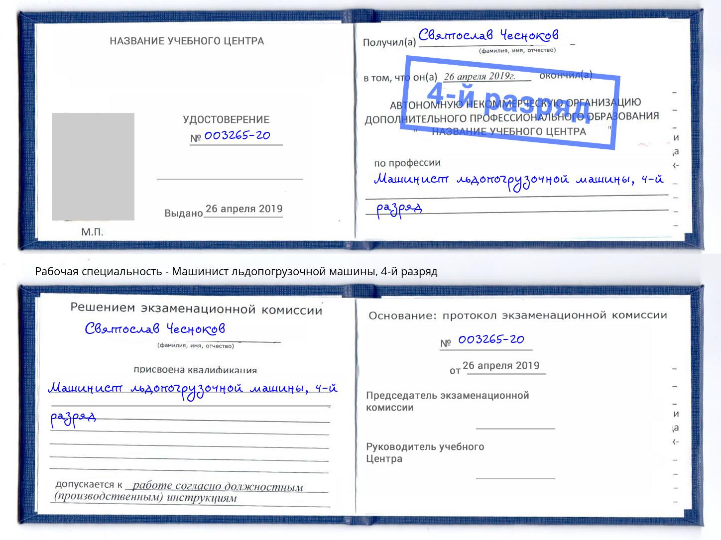 корочка 4-й разряд Машинист льдопогрузочной машины Балашиха