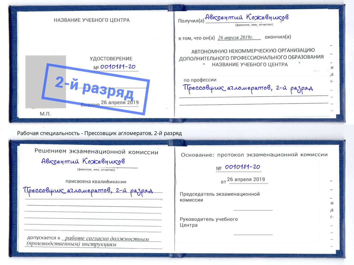 корочка 2-й разряд Прессовщик агломератов Балашиха