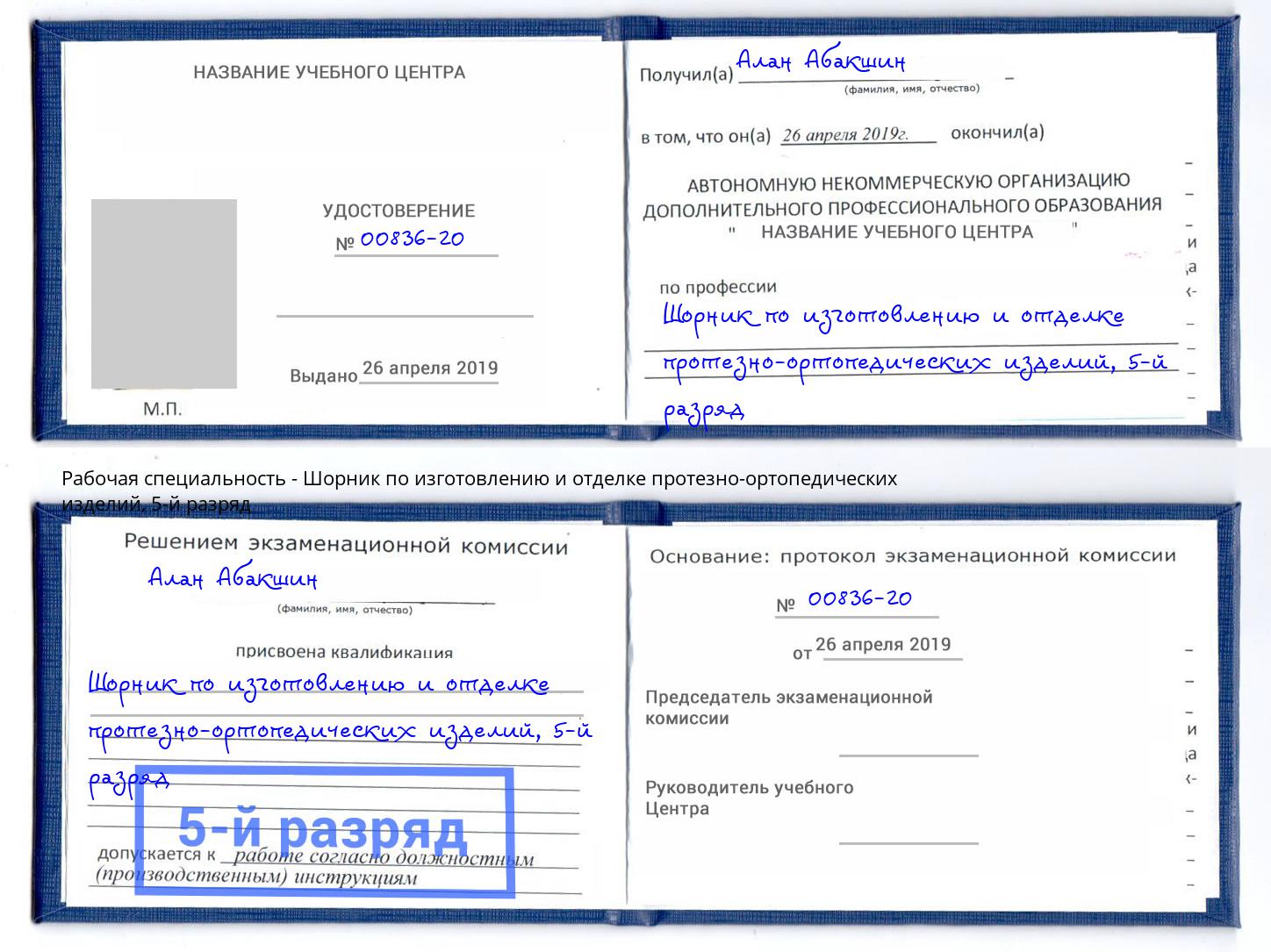 корочка 5-й разряд Шорник по изготовлению и отделке протезно-ортопедических изделий Балашиха